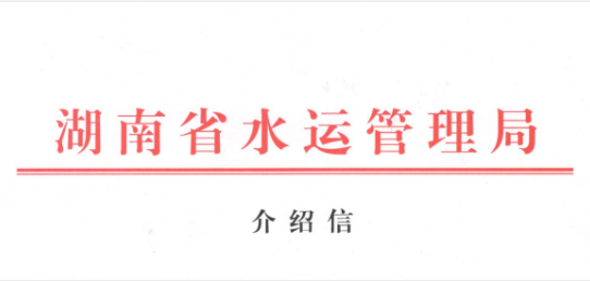 湖南省內河水路危險品運輸安全管理狀況調查研究