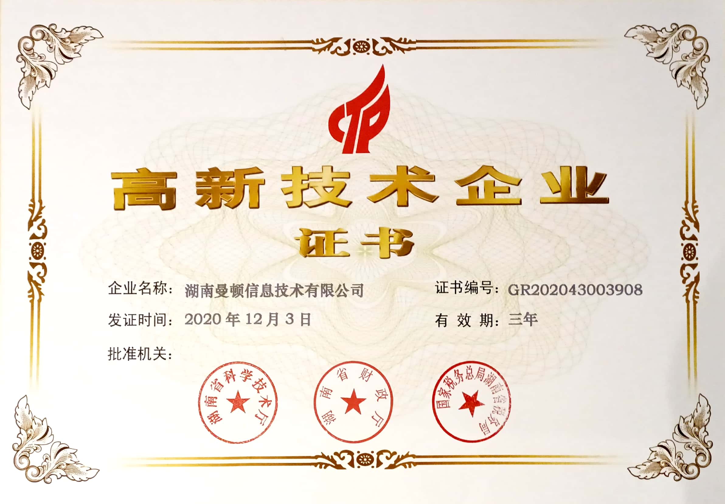 高新技術企業