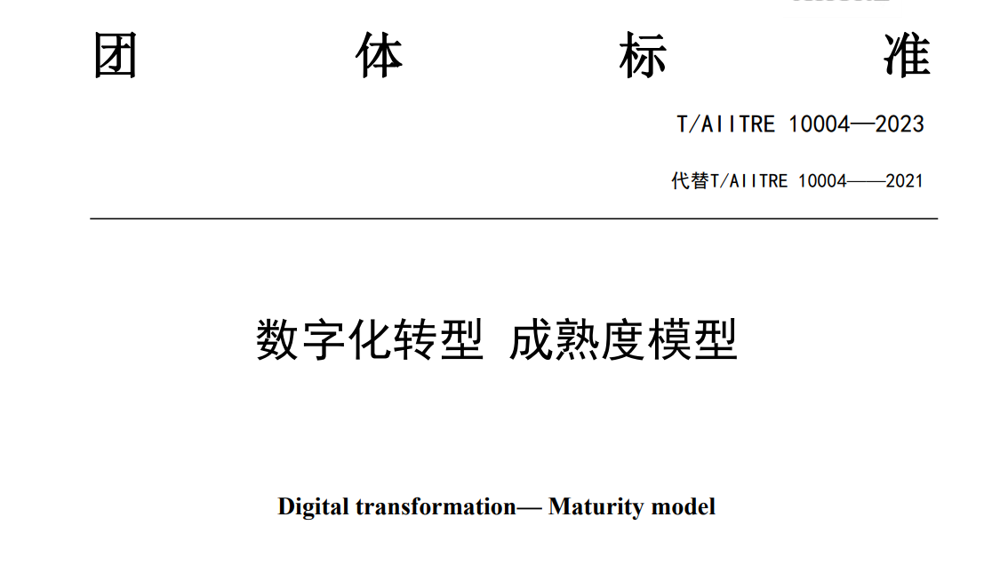 企業(yè)數(shù)字化轉(zhuǎn)型成熟度評(píng)估咨詢