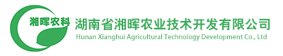 湖南省湘暉農業技術開發有限公司