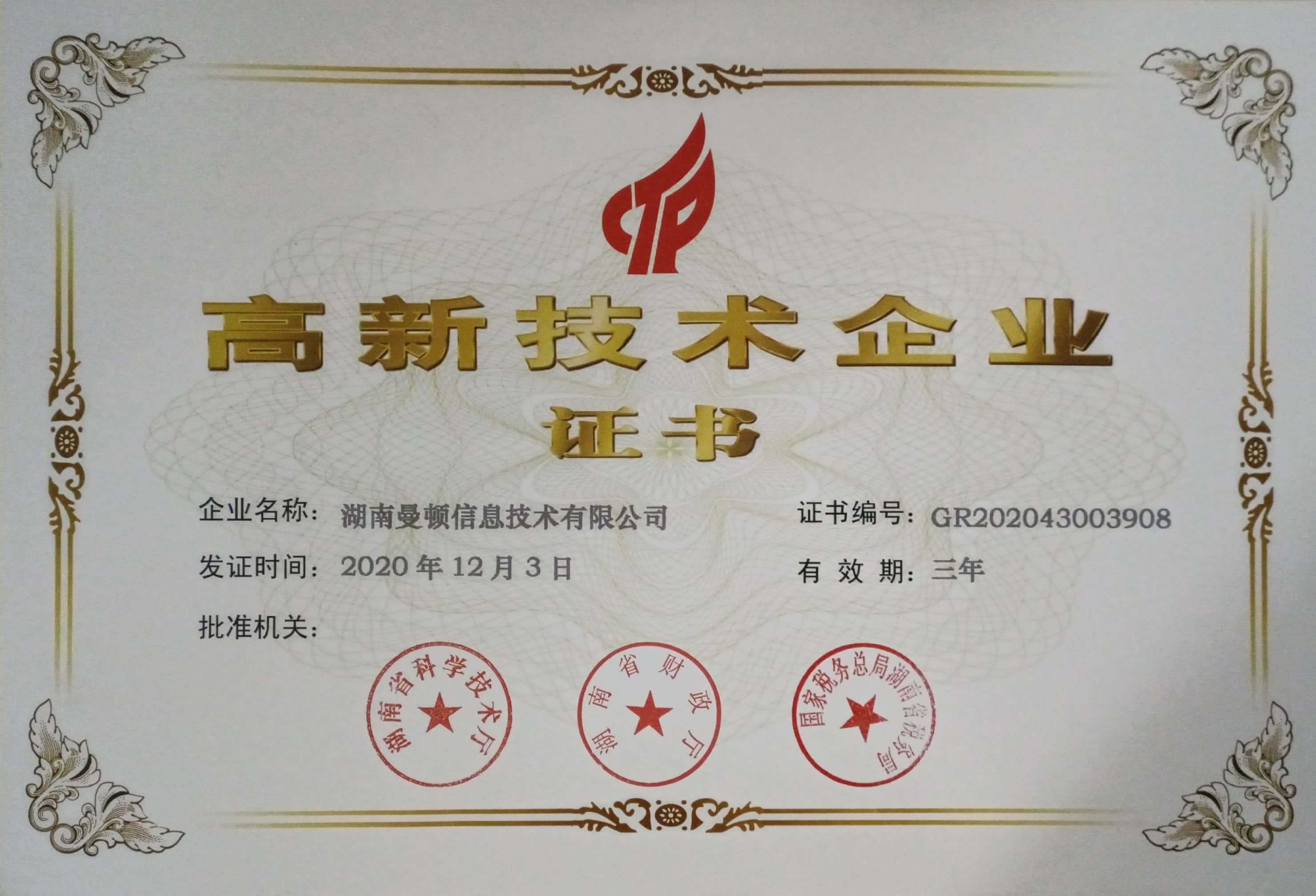 湖南曼頓信息技術有限公司---高新技術企業證.jpg 湖南曼頓信息技術有限公司---高新技術企業證.jpg