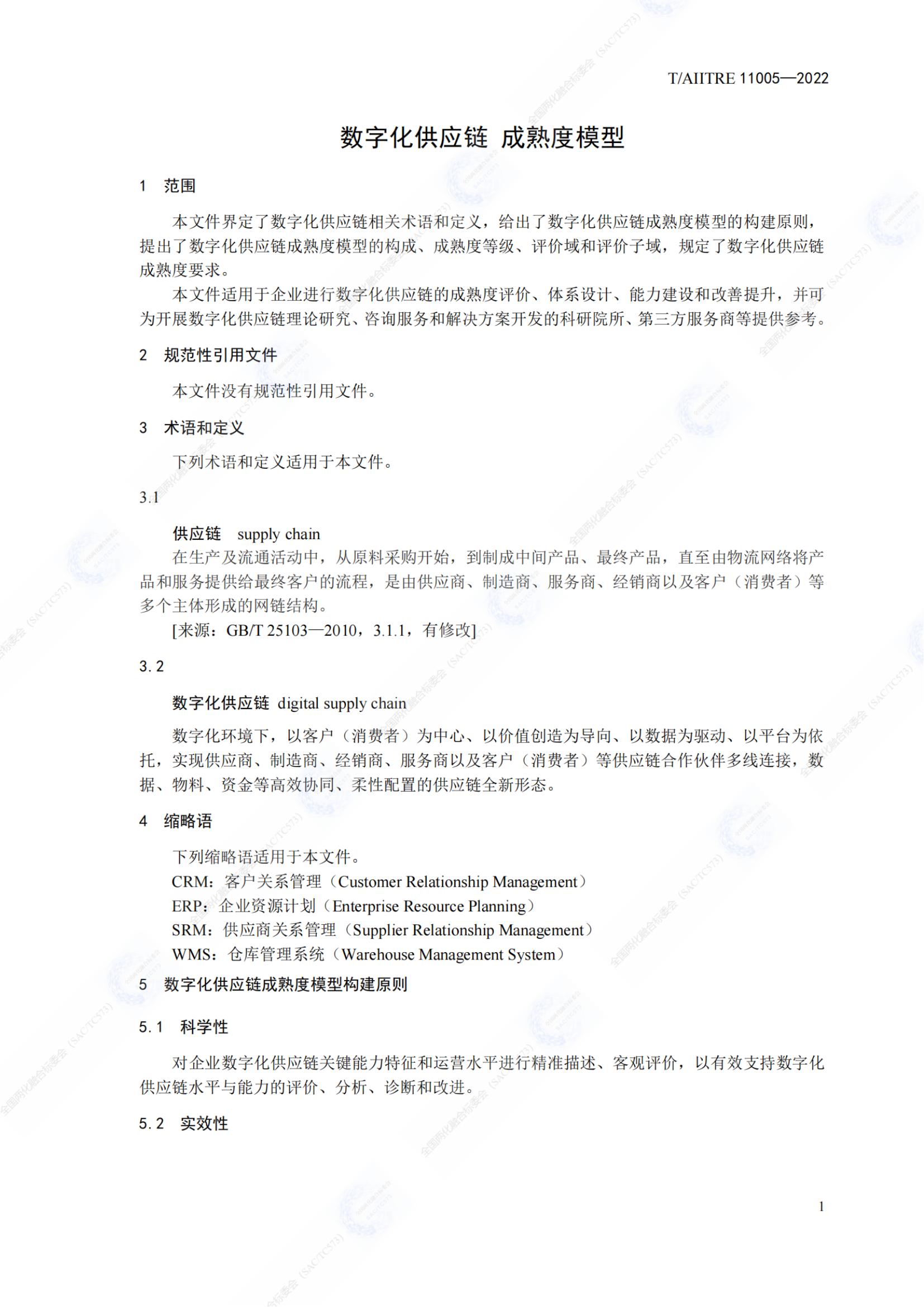 數字化供應鏈  成熟度模型_06.jpg