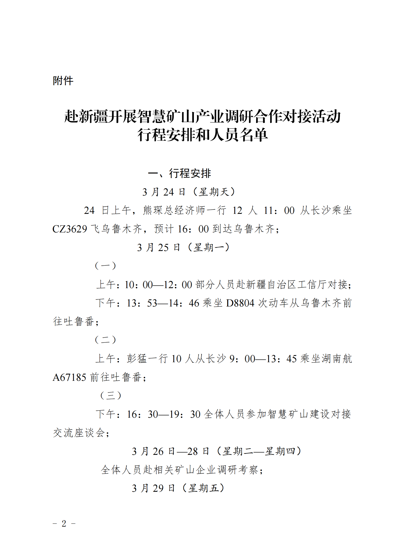 關于赴吐魯番開展智慧礦山產業調研合作+對接活動的函_01.png