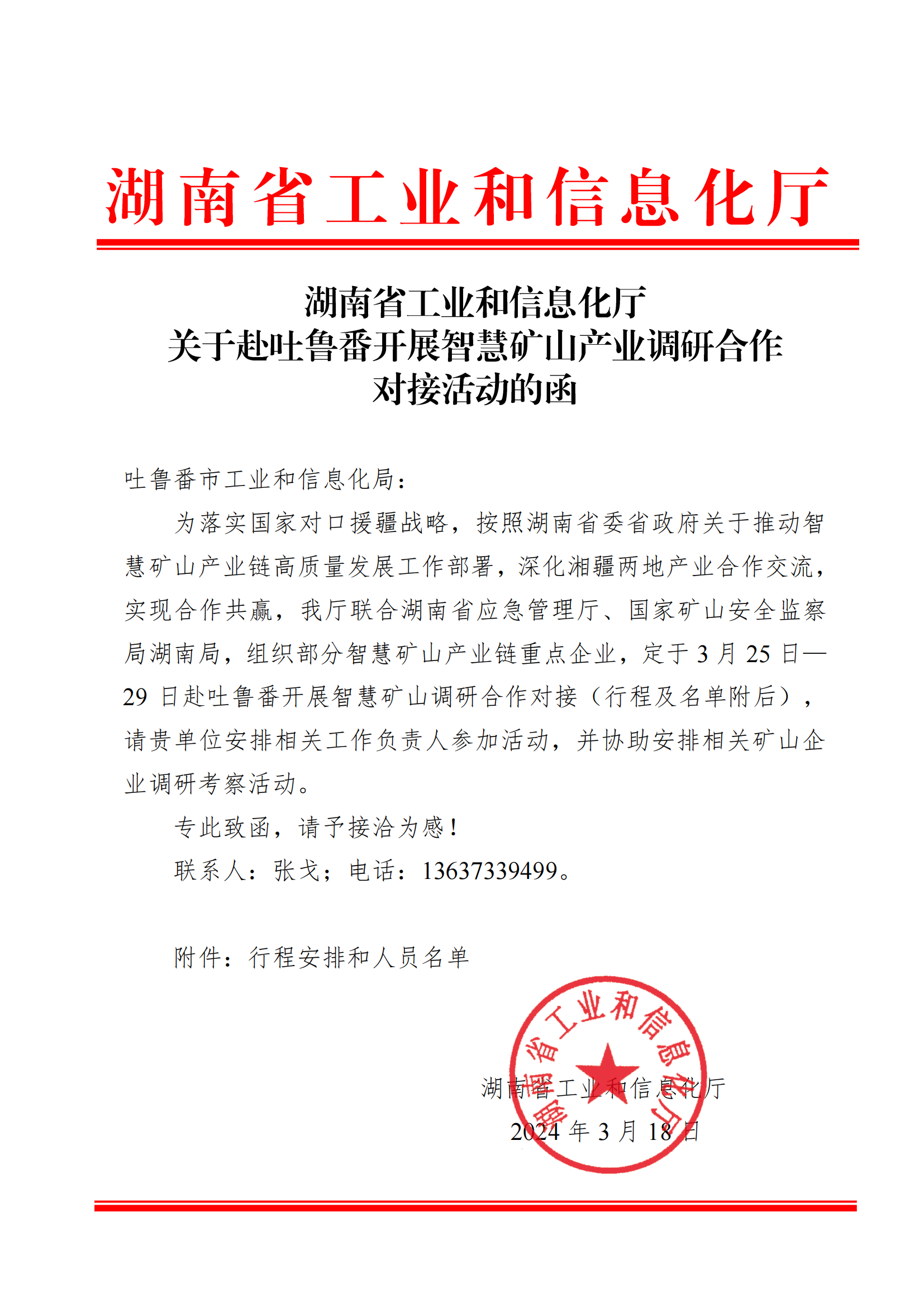 關于赴吐魯番開展智慧礦山產業調研合作+對接活動的函_00.png
