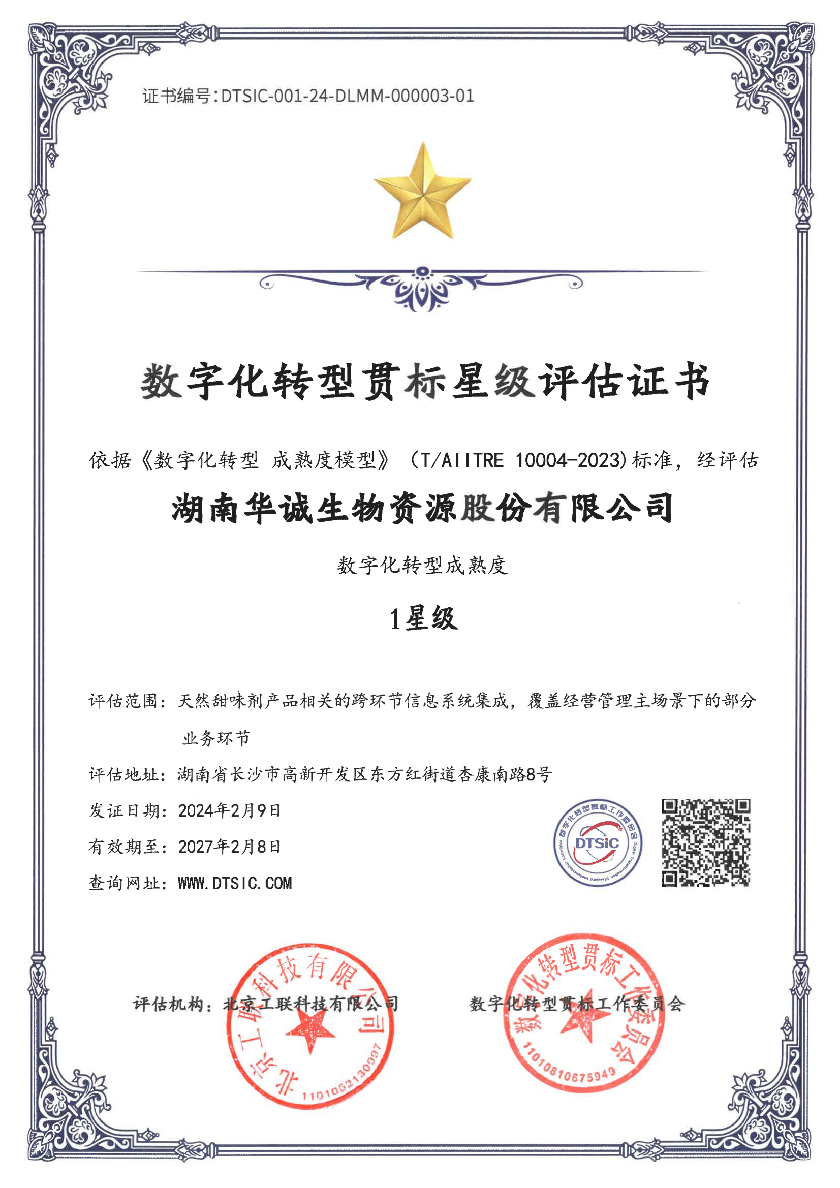 數字化轉型貫標星級評估證書 1星級_00.png 數字化轉型貫標星級評估證書 1星級_00.png